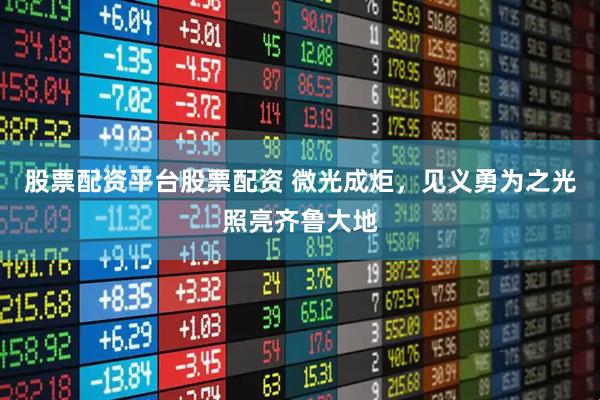 股票配资平台股票配资 微光成炬，见义勇为之光照亮齐鲁大地