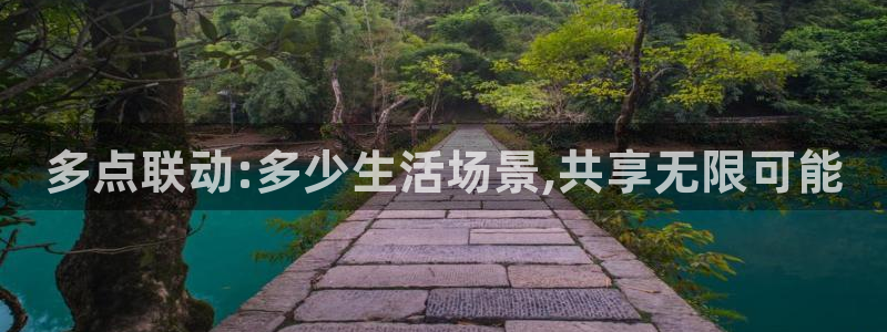 狗子28.ccmpc29怎么下载到手机：多点联动:多少生活场景,共享无限可能