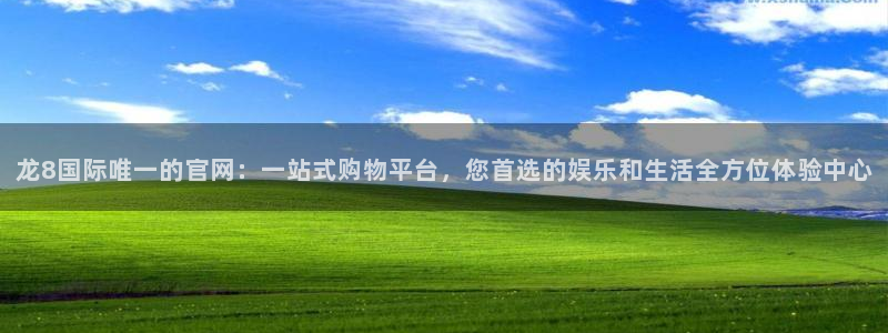 狗子28pg最新版本下载：龙8国际唯一的官网：一站式购物平台，您首选的娱乐和生活全方位体验中心