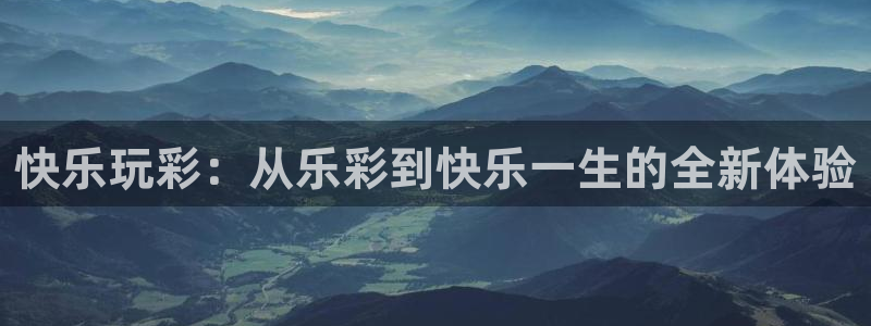 狗子28圈平台官网版下载：快乐玩彩：从乐彩到快乐一生的全新体验